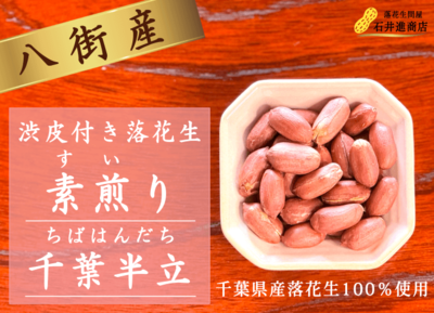 皮付き落花生素煎り　新サムネ